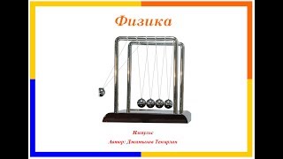 Физика. Импульс