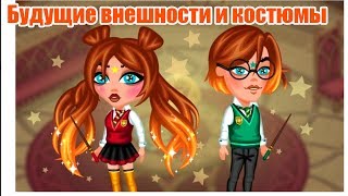 БУДУЩИЕ КЛУБНЫЕ ВНЕШНОСТИ И НАРЯДЫ В АВАТАРИИ/ ИГРА АВАТАРИЯ