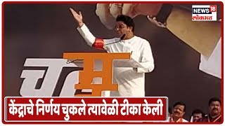 ज्यावेळी केंद्राचे निर्णय चुकले त्यावेळी मीच टीका केली - Raj Thackeray
