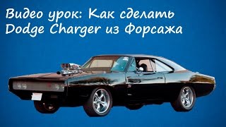 Делаем Dodge Charger из Форсажа в NFS Carbon