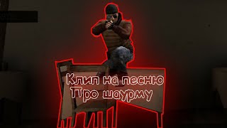 ?КЛИП НА ПЕСНЮ ПРО ШАУРМУ?