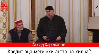 Асвад/ Кредит эца меги кхи аьтто ца хилча?