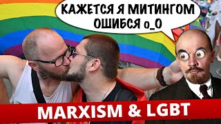 Марксизм & ЛГБТ l Евролевые l Семейная политика Европы и наука