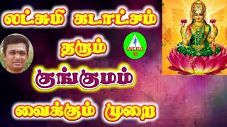 லட்சுமி கடாட்சம் பெற குங்குமம் இடும் முறை... kunkummam in Tamil....
