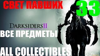 Darksiders 2. #33-Свет павших (Прохождение+Все секреты)