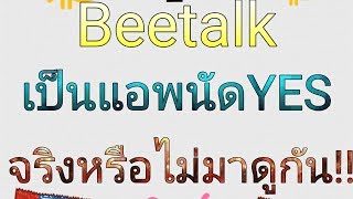 เมื่อผมทักสาวใน BeeTalk ไป แล้วนัดYesเธอจะตอบยังไงไปดู!! (ดูให้จบก่อนค่อยเม้นนะ)