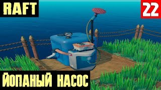Raft - прохождение. Устанавливаем систему автополива и автоподкормки шерстяных братишей #22