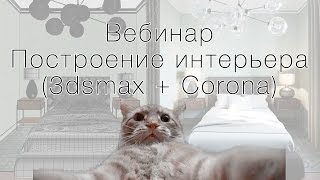 Построение сцены с нуля 3dsmax + corona render. Вебинар "Один день из жизни 3д визуализатора"