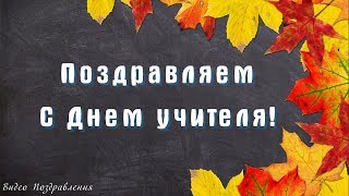 Поздравляем с днём учителя! Видео Поздравление