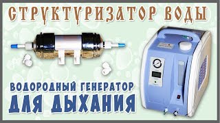 Водородный генератор для дыхания. Структурирование Воды! Новые приборы по Воде.