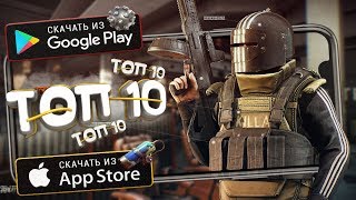 ⚡ТОП 10 ЛУЧШИХ ИГР ДЛЯ АНДРОИД & iOS (Оффлайн/Онлайн) / Lite Game