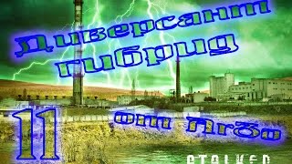 Прохождение Диверсант[Гибрид] #11 - Ночные снайперы. Группировка "Рассвет".