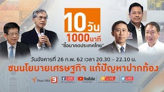 ชนนโยบายเศรษฐกิจ แก้ปัญหาปากท้อง : 10 วัน 1000 นาที ชี้อนาคตประเทศไทย (26 ก.พ. 62)