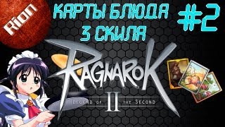 Обзор игры - RagnaroK Online 2 #2 | NPC, готовка, комбинирование карт и чуток о скилах ;) |