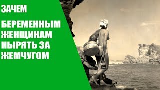 Зачем беременным женщинам нырять за жемчугом
