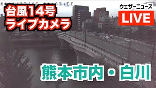 【台風14号ライブカメラ】熊本市内・白川/大甲橋の様子／日教社模型店より映像提供　9月18日(日)9:30〜