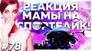 РЕАКЦИЯ МОЕЙ МАМЫ НА ЛИТРОВЫЙ СПОРТБАЙК! (ПОКАТУШКИ #78)