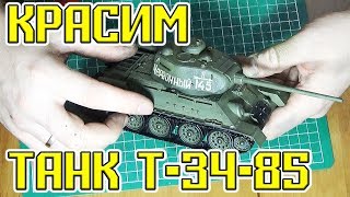 ПОКРАСКА МОДЕЛИ СОВЕТСКОГО ТАНКА Т-34-85 в масштабе 1:35 ПОКРАСКА АЭРОГРАФОМ JAS МАСШТАБНОЙ МОДЕЛИ