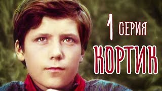 Кортик. 1 серия (1973). Детский фильм | Золотая коллекция