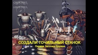 Теперь у меня свой точильный станок. Первая заточка ОРУЖИЯ!! Грим Соул.!