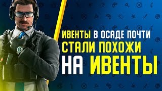 Ивенты в Rainbow Six Siege почти стали похожи на ивенты