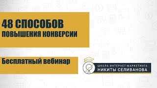 Бесплатный вебинар: 48 способов повышения конверсии