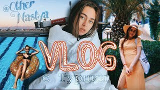 VLOG из Турции // 1 часть