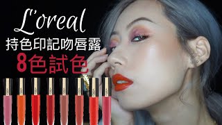 巴黎萊雅 持色印記空氣吻唇露 8色試色 / Min's swatches
