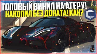 ПОКАЗАЛ ТОПОВЫЙ ВИНИЛ НА СУПЕРКАР ЗА 130 МЛН. РУБЛЕЙ! НАКОПИЛ БЕЗ ДОНАТА! - MTA CCDPLANET