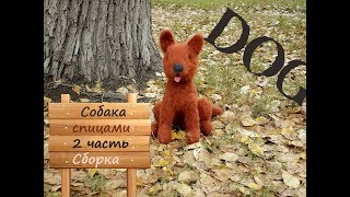 Собака спицами. Как связать собаку.  2 часть. Сборка.