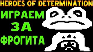 Undertale файтинг | Heroes of Determination | Froggit