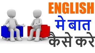 English me baat kaise kare - How To Speak English