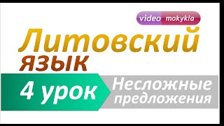 Литовский язык | 4 урок | Несложные предложения