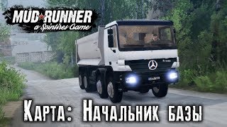 Spintires: MudRunner [ Карта: Начальник базы ]