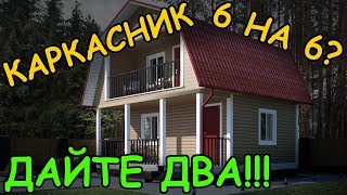 Какие создают проекты каркасных домов 6х6 и зачем