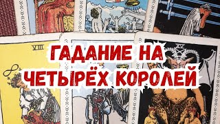 Выбери карту ? ГАДАНИЕ НА ЧЕТЫРЕХ КОРОЛЕЙ ? ЧТО ЧУВСТВУЕТ? ДУМАЕТ? ? ГАДАНИЕ ОНЛАЙН НА ТАРО