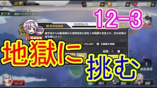 超高難度、12-3！  自分なりに対策をとり、攻略に乗り出しました……【アズールレーン】