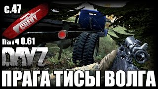 DayZ Standalone - ПРАГА ТИСЫ ВОЛГА (выживание 47)