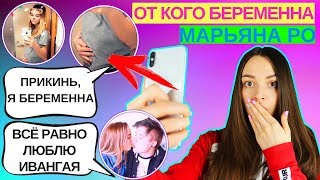 ШОК! МАРЬЯНА РО ВСЁ РАССКАЗАЛА | БЕРЕМЕННОСТЬ, НАСИЛИЕ ФЕЙСА И ИВАНГАЯ | ПЕРЕПИСКА С МАРЬЯНОЙ РО