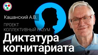 Кашанский А.В. «Диктатура когнитариата»