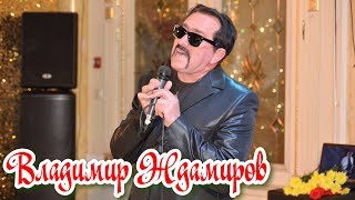 Владимир Ждамиров"Памяти Шансонье Владимира Тимофеева??"