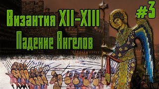 Византия XII-XIII веков. Падение династии Ангелов #3