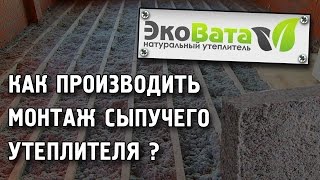 Как производить монтаж сыпучего утеплителя ? Задувка утеплителя выдувной установкой Accu1