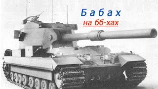 ФВ   215 Б 183 после нерфа. Основной снаряд. Стреляем бронебойными.