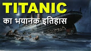 टाइटैनिक ( Titanic ) जहाज की सच्ची घटना - Real Mystery of Titanic in Hindi