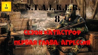 S.T.A.L.K.E.R.-Сезон Катастроф гл.1:Агрессия ч.8 Встреча с наемником.Связь с центром.Варим суп и чай