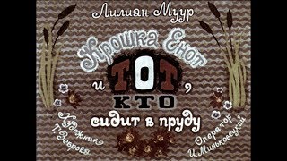 Диафильм Лилиан Муур - Крошка Енот и Тот, кто сидит в пруду