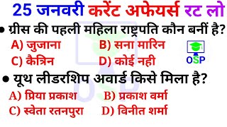 Daily Current Affairs | 25 January Current affairs 2020 | Current gk -UPSC, Railway,