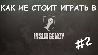 КАК НЕ СТОИТ ИГРАТЬ В INSURGENCY #2