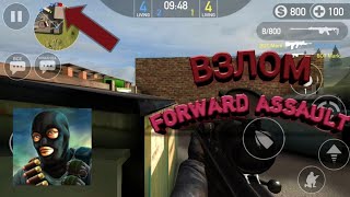 Взлом Forward assault на андроид